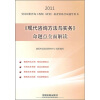 

2011全国注册咨询工程师投资执业资格考试辅导用书：《现代咨询方法与实务》命题点全面解读