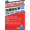 

Flash Professional CS5中文版动画轻松学：基础入门+专家详解+经典案例+最佳实践（附光盘）