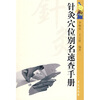 

针灸穴位别名速查手册