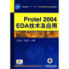 

高职高专“十一五”电子信息类专业规划教材：protel2004EDA技术及应用