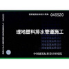 

04S520埋地塑料排水管道施工