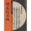 

刘孟伉书风
