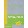 

新编基础汉语·写字篇·常用汉字部首汉阿
