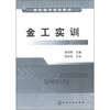 

高职高专规划教材：金工实训