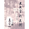 

文史资料选辑（第156辑）