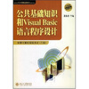 

公共基础知识和Visual Basic语言程序设计：全国计算机等级考试2级（附光盘1张）