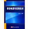 

移动电源与控制技术