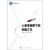 

人类学视野下的传统工艺