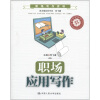 

职场写作实训职场应用写作