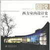 

图说西方室内设计史