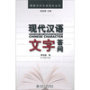 

现代汉语文字答问