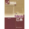 

列国志巴林