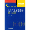 

高等学校数学公共课辅导系列·线性代数解题指导：概念、方法与技巧