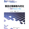 

高等学校教材·聚合过程模拟与优化基于Polymer Plus