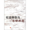 

社会转型与有限政府