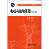 

普通高等教育“十二五”规划教材：电机与拖动基础（第2版）