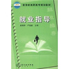 

教育部高职高专规划教材：就业指导