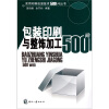 

实用印刷包装技术500问丛书：包装印刷与整饰加工500问