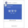 

犯罪学（第3版）/普通高等教育“十一五”国家级规划教材·21世纪法学系列教材（刑事法系列）
