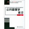 

公共管理学概论/面向21世纪电子政务专业核心课程系列教材