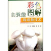 

彩色图解白灵菇栽培新技术