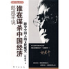 

郎咸平说：谁在谋杀中国经济