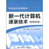 

新一代计算机速录技术（智能拼音）