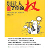 

别让人侵了你的权：《侵权责任法》漫画案例