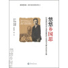 

悠悠乡国思：纪念廖仲恺先生逝世85周年全国学术会议研讨论文集