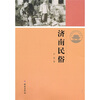 

济南历史文化读本：济南民俗