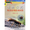 

生物农药及其应用技术问答
