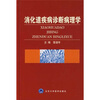 

消化道疾病诊断病理学