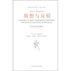 

猜想与反驳：科学知识的增长