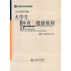 

大学生体育与健康教程
