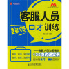 

客服人员超级口才训练：客服人员与顾客的135次沟通实例