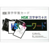 

HSK汉字学习卡片中日