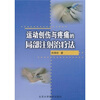 

运动创伤与疼痛的局部注射治疗法