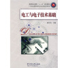 

电工与电子技术基础/高等职业教育“十一五”规划教材·21世纪高职高专机电类规划教材