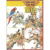 

中国工笔画雉鸡锦鸡白鹇鹦鹉画法