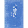 

诗非诗