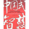 

中国式智慧