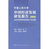 

中国人民大学中国经济发展研究报告2006全面可持续和谐发展的新型工业化道路