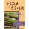 

文学鉴赏辞典：今文观止鉴赏辞典