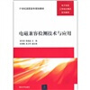 

电磁兼容检测技术与应用/21世纪高职高专规划教材·电子信息工学结合模式系列教材