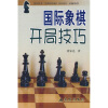 

国际象棋开局技巧