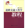 

道路交通工程学教程修订本/21世纪公安高等教育系列教材·道路交通管理