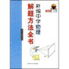 

新编中学物理解题方法全书下册高中版