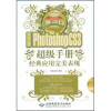 

中文版Photoshop CS3超级手册经典应用完美表现附光盘