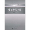 

中国民族管弦乐实用配器手册