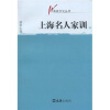 

上海名人家训